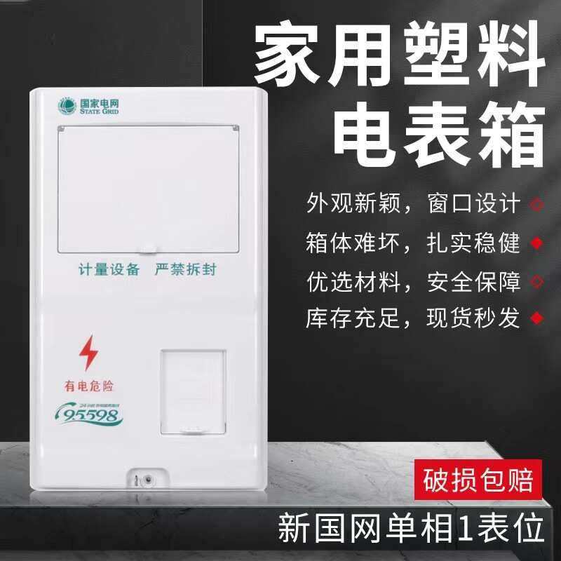家用电表国表单相塑料新箱位计量非金属网1厂家配电三相阻燃箱箱