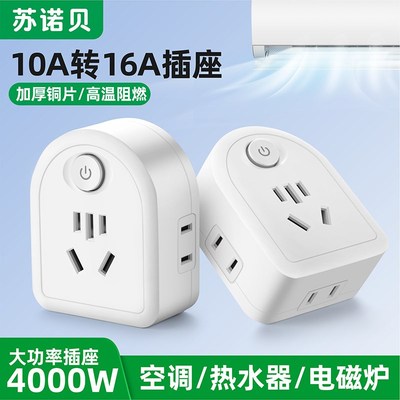 10a转16a转换插头插座大功率空调热水器家用三孔五孔16安转换器