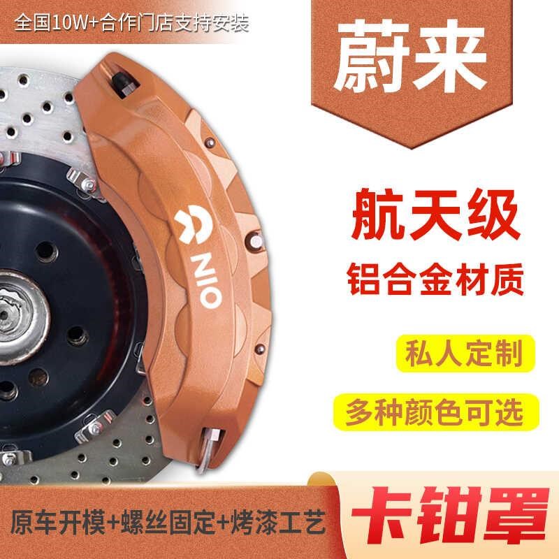 适配蔚来ES8/EC6/ES6刹车卡C钳罩专车鲍鱼罩卡钳喷漆改色改装件