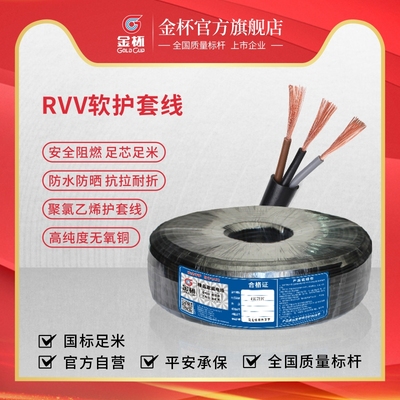 金杯 国标 RVV 铜芯电线2芯3芯电缆0.5I11.52.5平方家用电器电线