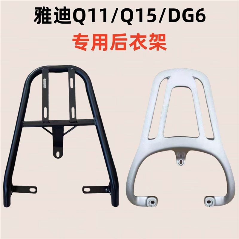 雅迪Q11/Q15/DG6电瓶x车后备箱后衣架/铝合金一体材质+箱子款