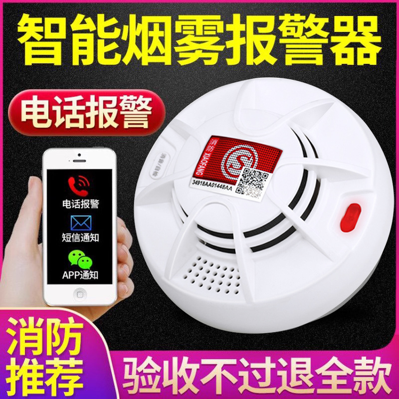 烟雾报警器智能4G连手机消防商用家用火灾NB联网烟感应探测器