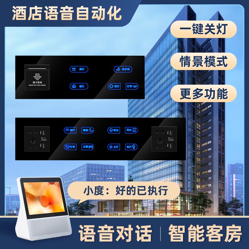 适用小度智慧定制酒店客房灯控制客控系统开关智能面板管理语音