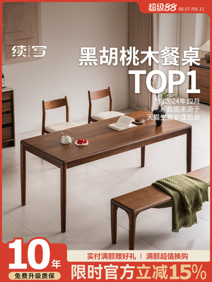 续写家具实木餐桌北美黑胡桃木长方形家用饭桌北欧大板桌榫卯书桌