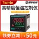 Temte温度控制器智能PrID温控器数显温控仪 器温控表 pid温控器
