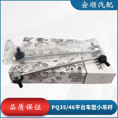 适配途安明锐高尔夫6五代GTI前平衡杆连接杆球头稳定拉杆小吊杆