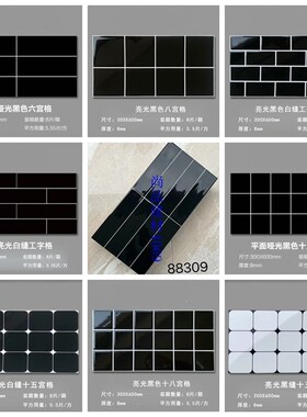 纯色亮哑光黑色格子面包砖300*z600厨房卫生间浴室 釉面防滑墙地