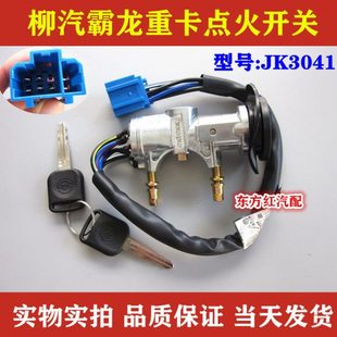 柳汽霸龙507霸龙609重卡点火开关启动锁电门锁钥匙开关农用车配件