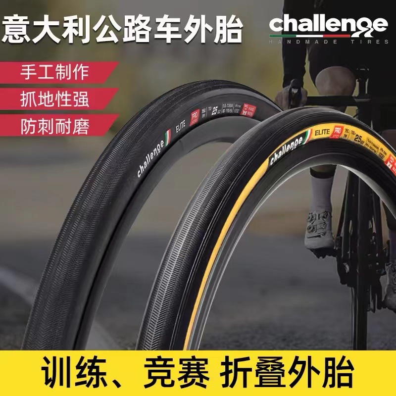 challenge挑战者ELITE 700x25c公路车黄边折叠开口外胎防刺管胎