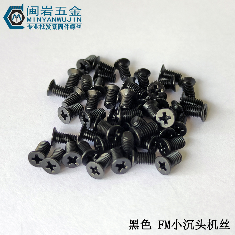 供应小沉头十字机丝FM1.6/M2/M2.5*3-10     铁发黑  薄沉头机丝