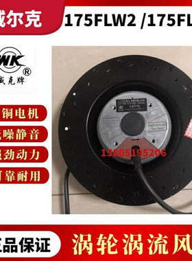 175FLW2/175FLW3涡轮工频离心风机威克牌220v380v