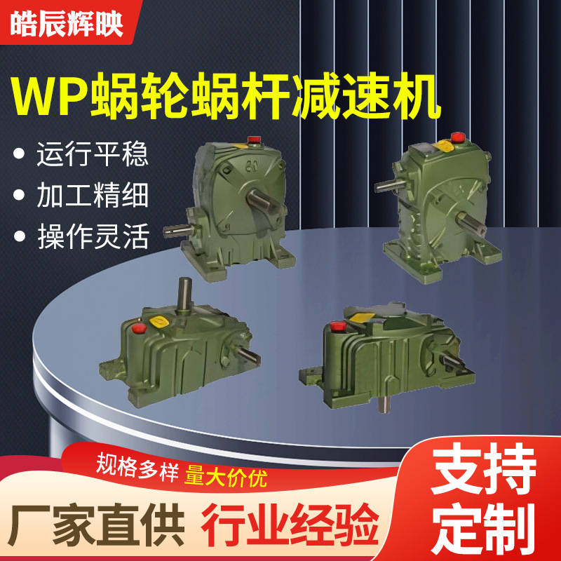 WP全系列立式卧式蜗轮蜗杆减速器小型齿轮变速箱wp涡轮蜗杆减速机