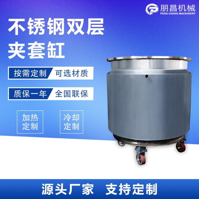双层冷却加热夹套缸 油墨涂料加厚搅拌桶 化工乳胶漆不锈钢桶