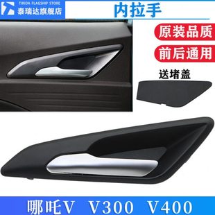 原厂 适用合众哪吒V300车门内拉手 V400内拉手哪吒V门把手内扣手