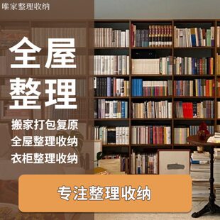 深圳专业整理收纳师服务收纳整理师全屋衣橱整理日式搬家打包复原