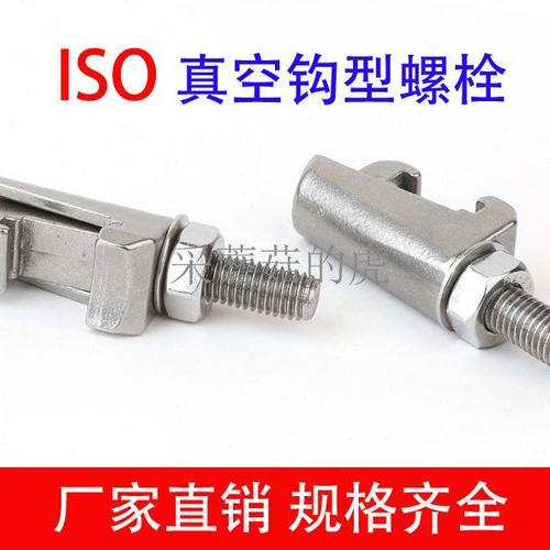 真空ISO 双边卡箍 钩型螺栓304不锈钢C型钩槽卡钳螺钉M8 M10 M12
