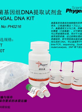 真菌基因组DNA提取试剂盒 Fungal DNA KIT 100T [PH0216 PHYGENE]