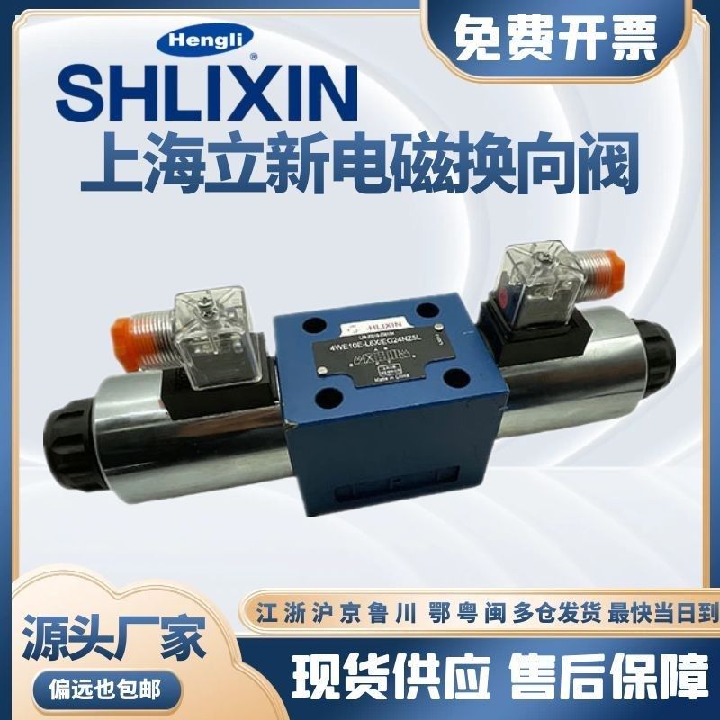 上海立新电磁换向4WE10H-L3X/CW220-50NZ5L SHLIXIN