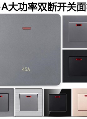 45A大功率开关灰色面板曲架高电流双断冷气热水器U水泵86墙壁开关