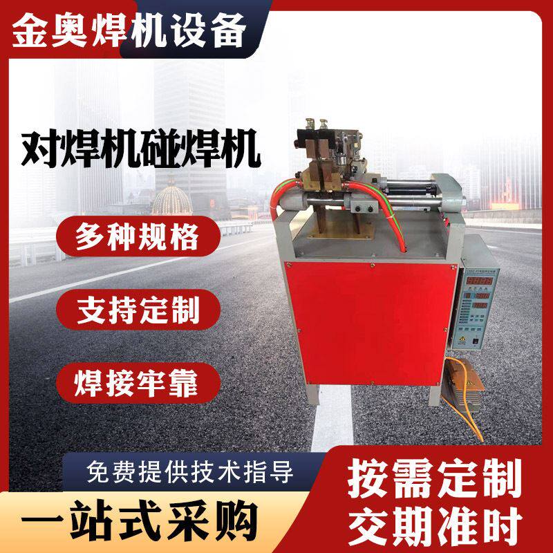 供应DN-16对焊机碰p焊机碳钢不锈钢铜铝对焊机交流电阻对焊机