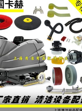 德国卡赫洗地机配件B250R吸排水管地刷针盘耐油胶条电机马达轮子