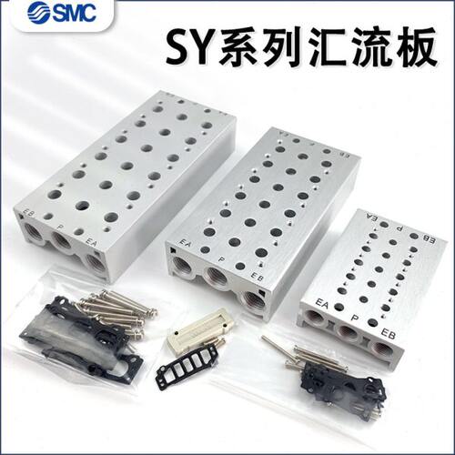 SY电磁阀汇流板SS5Y3/5/7-20-01-02-03-04-05-06-07-8-9-10位底座