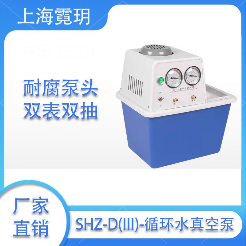 台式循环水式多用真空泵SHZ-Dz(III)水环式实验室蒸馏真空抽滤装
