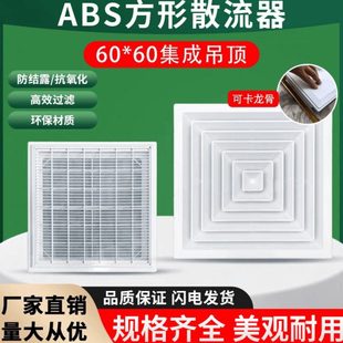 铝扣板散流器ABS出风口600*600集成吊顶回风口中央空调换气百叶口