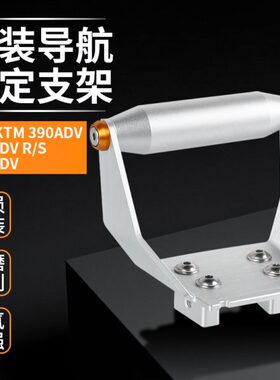 适用KTM 390ADV 790ADV R/S 890ADV R 改装导航固定支架扩展支架
