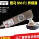 RUIMA锐马RM 3t1吨地磅秤 F1小地磅传感器 称重传感器500kg
