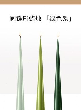 Ester&Erik蜡烛进口彩色圆锥绿色系浪漫烛光晚餐摆件新年装饰礼