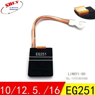 上海令仪EG251 电刷10/12.5/*25/32*40/45/50mm 主马达电机碳刷