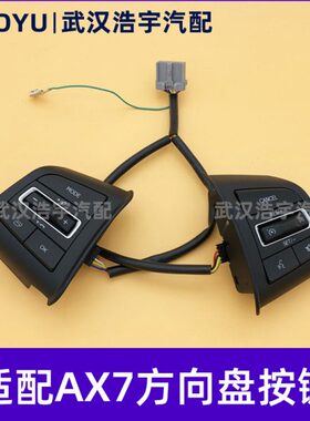 适配风神16-18款AX7 AX5方向盘多功能按键开关 巡航音响 原车配件