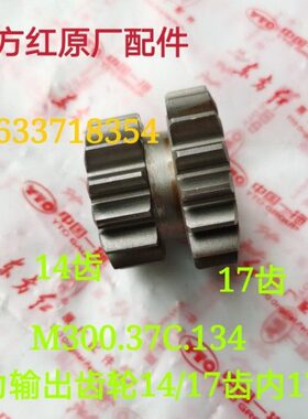 洛阳东方红ME300 404 504动力输出齿轮14/17齿内17键M300.37C.134