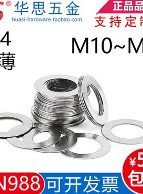 DIN988不锈钢超薄304调整平垫片间隙垫圈M10M1214-M40*0.10.2/0.5