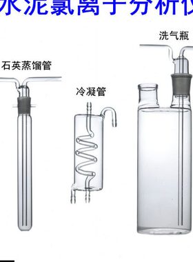 CCL-5水泥氯离子分析仪氯离石英氯离子蒸馏管冷凝管测氧仪洗气瓶