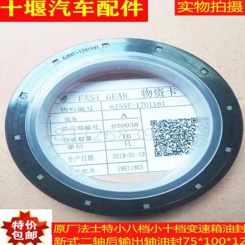 原厂法士特变速箱8JS85E/F小八挡小十挡二轴后输出油封75*100*12