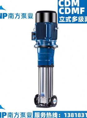 杭州南方泵业水泵CDM/CDMF3-18 19 20 21 22 23 不锈钢立式多级泵