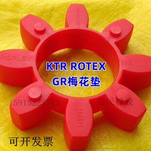 ROTEX42 KTR联轴器GR42梅花形联轴器用弹性缓冲垫GR42 CJ42梅花胶