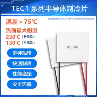 光测未来|TEC1系列 大功率高端半导体制冷片