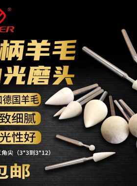 CEER羊毛磨头3柄三角尖球形德国进口羊毛轮金属玉石镜面抛光棉球