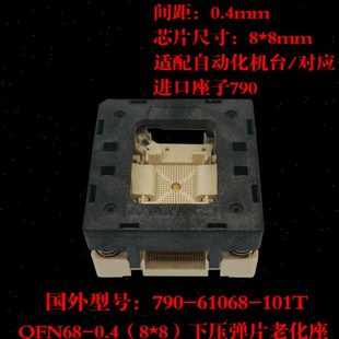 QFN68测试座 烧录座 老化座 790-61068-101T 0.4间距 8×8mm厂家