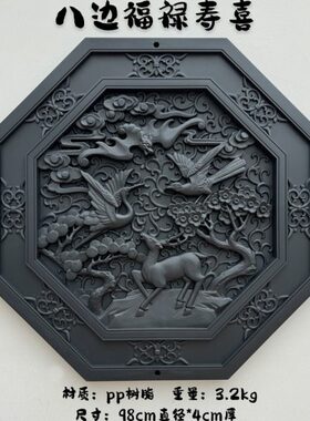 98cm直径八边福禄寿喜塑料装饰中式影壁墙背景墙墙饰仿古院墙挂件
