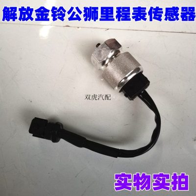 适用一汽红塔解放金铃公狮S230里程表传感器速度感应器路码表配件