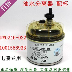 1001556933 2409532810101柴油滤清福雷田沃UW0246-022油水分离器