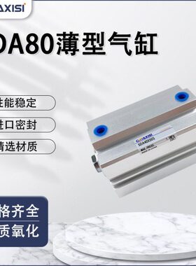 薄型气缸SDA80*10/15/20/25/30/35/45/50/55/60/70/90/80/100SB