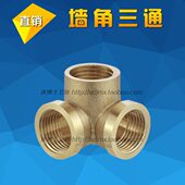 4分墙角三通 三内丝 加厚 墙边立体三通 DN15 三角 纯铜