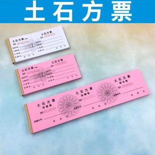土石方票土方票砂石票渣土票运输票定制运土票订做挖机易撕线单据