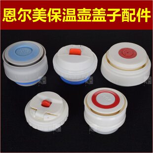恩尔美保温壶塞壶盖暖水瓶盖子瓶塞通用防漏杯盖塞子内盖内塞配件