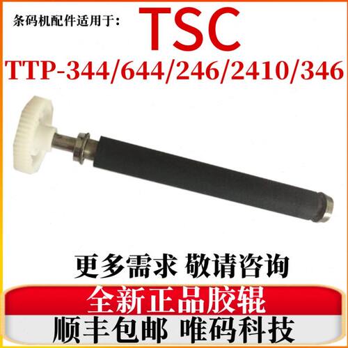 适用TSC TTP-344M PRO胶辊  246 346 2410 644MU橡胶滚轮胶轴棒棍